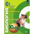 russische bücher: Сухорукова Людмила Николаевна - Биология. 10-11 класс. Тетрадь-тренажёр. Базовый уровень