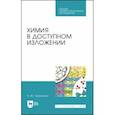 russische bücher: Черникова Наталья Юрьевна - Химия в доступном изложении. Учебное пособие. СПО