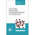 russische bücher: Иржак Вадим Исакович - Основы кинетики формирования полимеров. Учебное пособие