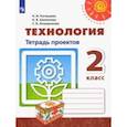 russische bücher: Роговцева Наталья Ивановна - Технология. 2 класс. Тетрадь проектов. ФГОС