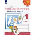 russische bücher: Климанова Людмила Федоровна - Литературное чтение. 1 класс. Творческая тетрадь. ФГОС