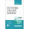 russische bücher: Гончаров Евгений Григорьевич - Основы общей химии. Учебное пособие. СПО