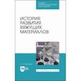 russische bücher: Потапова Екатерина Николаевна - История развития вяжущих материалов. Учебное пособие. СПО