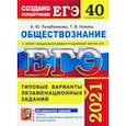 russische bücher: Лазебникова Анна Юрьевна - ЕГЭ 2021 Обществознание. Типовые варианты экзаменационных заданий. 40 вариантов
