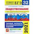 russische bücher: Лазебникова Анна Юрьевна - ЕГЭ-2021. Обществознание. 32 варианта. Типовые варианты экзаменационных заданий от разработчиков ЕГЭ