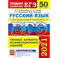 russische bücher: Васильевых Ирина Павловна - ЕГЭ 2021 Русский язык. Типовые варианты экзаменационных заданий. 50 вариантов