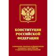 russische bücher:  - Конституция РФ с изменениями, принятыми на Общероссийском голосовании 1 июля 2020 г. (+ сравнительная таблица изменений)