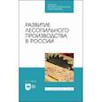 russische bücher: Глебов Иван Тихонович - Развитие лесопильного производства в России. Учебное пособие