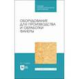 russische bücher: Глебов Иван Тихонович - Оборудование для производства и обработки фанеры. Учебное пособие