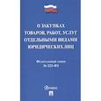 russische bücher:  - Федеральный закон "О закупках товаров, работ, услуг отдельными видами юридических лиц" № 223-ФЗ