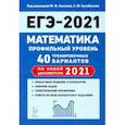 russische bücher: Лысенко Федор Федорович - ЕГЭ 2021 Математика. Профильный уровень. 40 тренировочных вариантов по демоверсии 2021 года