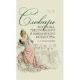 russische bücher: Плеханова Елена Олеговна - Словарь костюма, текстильного и ювелирного искусства. Учебное пособие