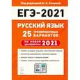 russische bücher: Сенина Наталья Аркадьевна - ЕГЭ 2021 Русский язык. 25 тренировочных вариантов по демоверсии 2021 года