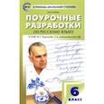 russische bücher: Егорова Наталия Владимировна - Русский язык. 6 класс. Поурочные разработки К УМК М.Т. Баранова, Т.А. Ладыженской и др. ФГОС