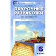 russische bücher: Егорова Наталия Владимировна - Литература. 6 класс. Поурочные разработки. Универсальное издание. ФГОС