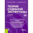 russische bücher: Хрусталев Виталий Николаевич - Теория судебной экспертизы. Учебное пособие