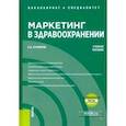 russische bücher: Столяров Станислав Алексеевич - Маркетинг в здравоохранении + еПриложение. Тесты. Учебное пособие