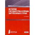 russische bücher: Пашенцев Дмитрий Алексеевич - История государства и права зарубежных стран. Учебник для бакалавров