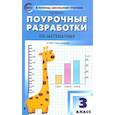 russische bücher: Яценко Ирина Федоровна - Математика. 3 класс. Поурочные разработки к УМК Г.В. Дорофеева и др. "Перспектива". ФГОС