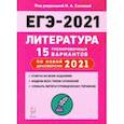 russische bücher: Гарькавская Ольга Геннадьевна - ЕГЭ-2021. Литература. 15 тренировочных вариантов по демоверсии 2021 года