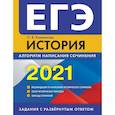 russische bücher: О.В. Кишенкова - ЕГЭ-2021. История. Алгоритм написания сочинения