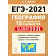 russische bücher: Эртель Анна Борисовна - ЕГЭ-2021. География. 15 тренировочных вариантов по демоверсии 2021 года