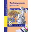 russische bücher: Кашекова И. Э. - Изобразительное искусство. 2 класс. Учебник. ФГОС