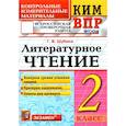 russische bücher: Шубина Г. В. - ВПР. Литературное чтение. 2 класс. Контрольные измерительные материалы. ФГОС