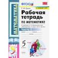 russische bücher: Ерина Татьяна Михайловна - Математика. 5 класс. Рабочая тетрадь к учебнику Н. Виленкина и др. В 2-х частях. Часть 2. ФГОС