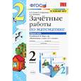 russische bücher: Курникова Елена Владимировна - Математика. 2 класс. Зачетные работы к учебнику Моро М. И. и др. В 2-х частях. Часть 1