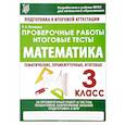 russische bücher: Латышева Н. - Проверочные работы.Математика 3 класс.Подготовка к итоговой аттеста