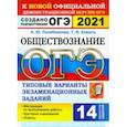 russische bücher: Лазебникова Анна Юрьевна - ОГЭ 2021. Обществознание. 9 класс. 14 вариантов. Типовые варианты экзаменационных заданий