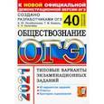 russische bücher: Лазебникова Анна Юрьевна - ОГЭ 2021 Обществознание. Типовые варианты экзаменационных заданий. 40 вариантов заданий