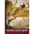 russische bücher: Рафаэль Лопес-Педраза - Гермес и его дети