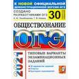 russische bücher: Лазебникова Анна Юрьевна - ОГЭ-2021. Обществознание. 30 вариантов. Типовые варианты экзаменационных заданий