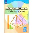 russische bücher: Бунимович Евгений Абрамович - Математика. 5 класс. Рабочая тетрадь. В 2-х частях. ФГОС