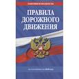 russische bücher:  - Правила дорожного движения по состоянию на 2020 года