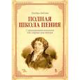 russische bücher: Лаблаш Луиджи - Полная школа пения. С приложением вокализов для сопрано или тенора. Учебное пособие