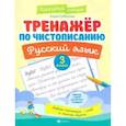 russische bücher: Субботина Елена Александровна - Русский язык. 3 класс. Тренажер по чистописанию