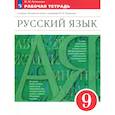 russische bücher: Литвинова М.М. - Русский язык. 9 класс. Рабочая тетрадь к учебнику под ред. Разумовской, Леканта. Вертикаль. ФГОС