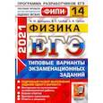 russische bücher: Грибов Виталий Аркадьевич - ЕГЭ 2021 ФИПИ Физика. Типовые варианты экзаменационных заданий. 14 вариантов