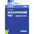 russische bücher: Кувшинов Михаил Сергеевич - Бухгалтерский учет. Экспресс-курс. Учебное пособие для бакалавров