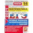 russische bücher: Ященко Иван Валериевич - ЕГЭ 2021 ФИПИ. Математика. Базовый уровень. 14 вариантов. Типовые варианты экзаменационных заданий