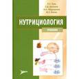 russische bücher: Тель Леонид Зигмундович - Нутрициология. Учебник для вузов (+CD)