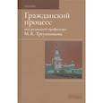 russische bücher: Треушников М. - Гражданский процесс. Учебник