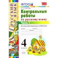 russische bücher: Крылова Ольга Николаевна - Русский язык. 4 класс. Контрольные работы ко всем действующим учебникам. В 2-х частях. Часть 1