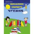 russische bücher: Зотов С. Г. - Повышение скорости чтения