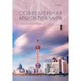 russische bücher: Коновалова Нина Анатольевна - Современная архитектура мира. Выпуск 13 (2/2019)