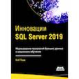 russische bücher: Уорд Боб - Инновации SQL SERVER 2019