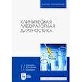 russische bücher: Лелевич Сергей Владимирович - Клиническая лабораторная диагностика. Учебное пособие